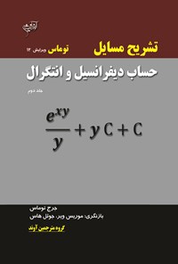 تصویر جلد کتاب تشریح مسائل حساب دیفرانسیل و انتگرال توماس؛ جلد دوم