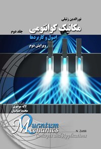 کتاب مکانیک کوانتومی (جلد دوم) اثر نورالدين زتيلي
