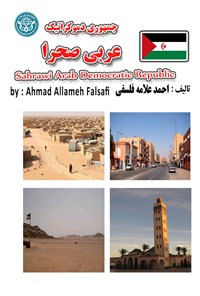 کتاب جمهوری دمکراتیک عربی صحرا اثر احمد علامه فلسفی