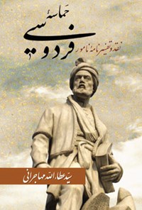 کتاب حماسه فردوسی؛: نقد و تفسیر نامه نامور اثر سیدعطاالله مهاجرانی