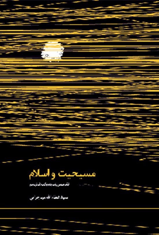 تصویر جلد کتاب مسیحیت و اسلام