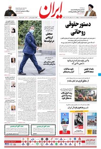 تصویر جلد کتاب ایران - ۲۱ اردیبهشت ۱۴۰۰