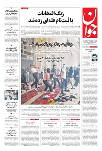 تصویر جلد کتاب جوان - سه‌شنبه ۲۱ ارديبهشت ۱۴۰۰