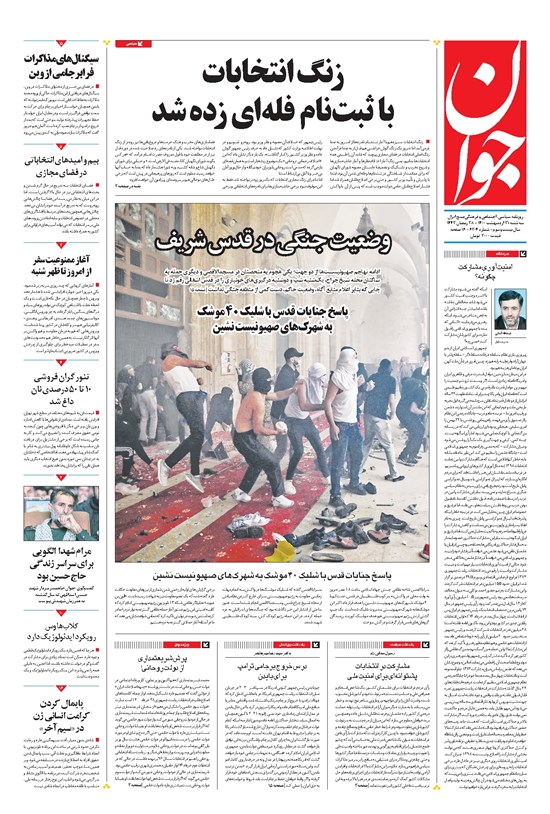 تصویر جلد کتاب جوان - سهشنبه ۲۱ ارديبهشت ۱۴۰۰