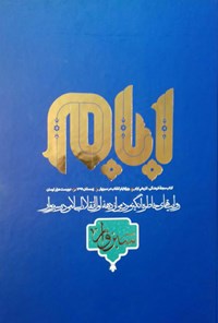 تصویر جلد کتاب ایام سبزوار