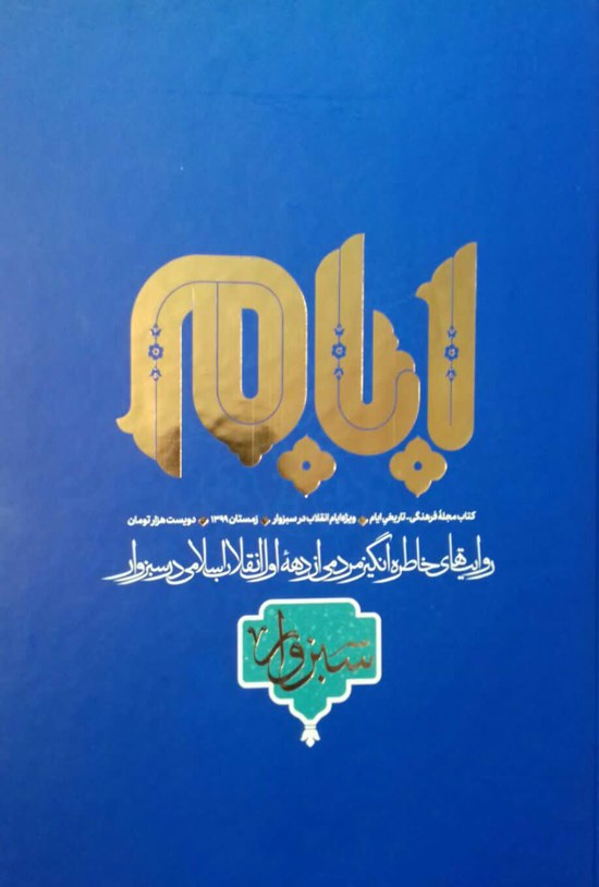تصویر جلد کتاب ایام سبزوار