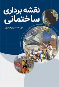 کتاب نقشه برداری ساختمانی اثر مهران حیدری