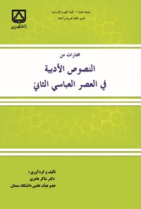 تصویر جلد کتاب مختارات من النصوص الأدبیة فی العصر العباسی الثانی