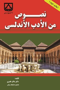 کتاب نصوص من الأدب الأندلسی اثر شاکر عامری