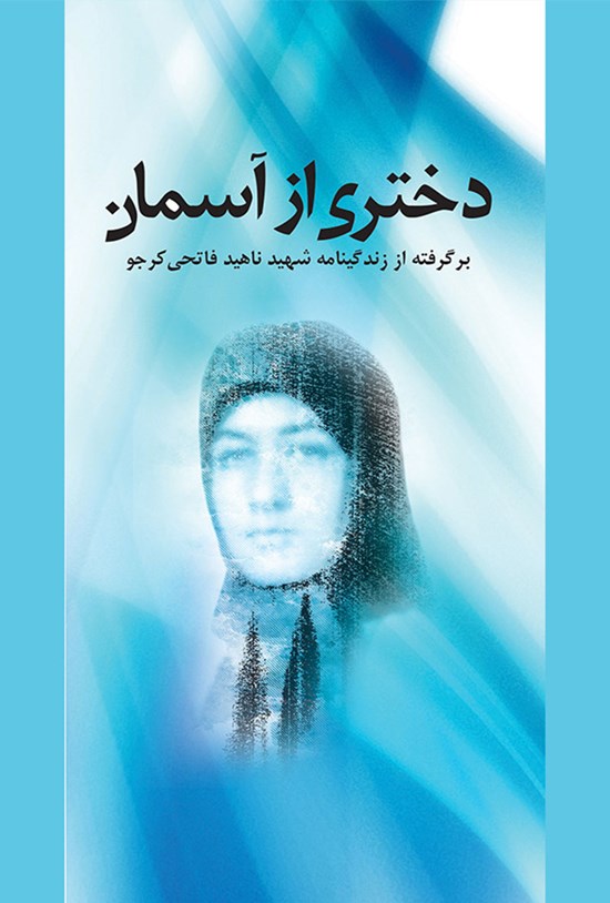 تصویر جلد کتاب دختری از آسمان