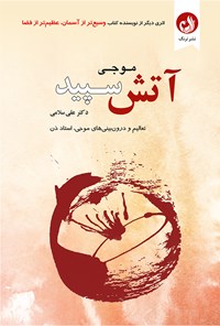 کتاب آتش سپید اثر موجی .