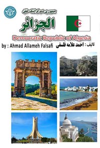 کتاب جمهوری دموکراتیک خلق الجزائر اثر احمد علامه فلسفی