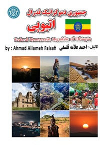 کتاب جمهوری دموکراتیک فدرال اتیوپی اثر احمد علامه فلسفی
