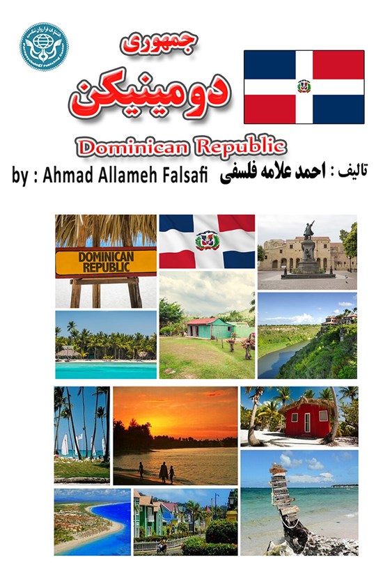 تصویر جلد کتاب جمهوری دومینیکن