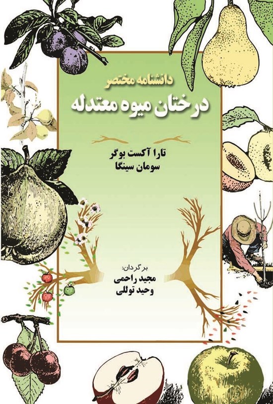 تصویر جلد کتاب دانشنامه مختصر درختان میوه معتدله