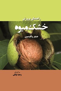 کتاب راهنمای پرورش خشک‌میوه اثر جینفر ولکینسون