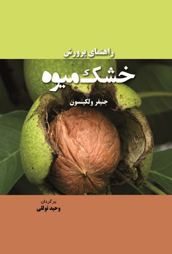 تصویر جلد کتاب راهنمای پرورش خشکمیوه