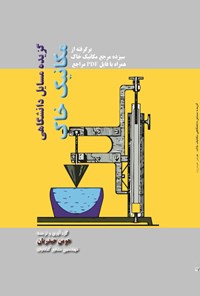 کتاب گزیده مسائل دانشگاهی مکانیک خاک اثر هومن حیدریان