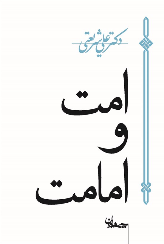 تصویر جلد کتاب امت و امامت
