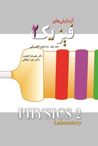 کتاب آزمایش های فیزیک ۲ اثر علیرضا کشاورز