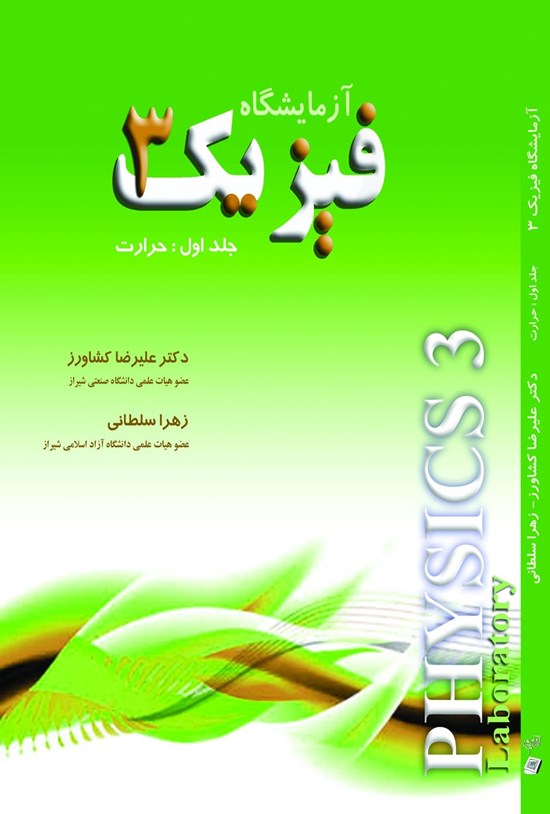 تصویر جلد کتاب آزمایشگاه فیزیک ۳؛ جلد اول، حرارت