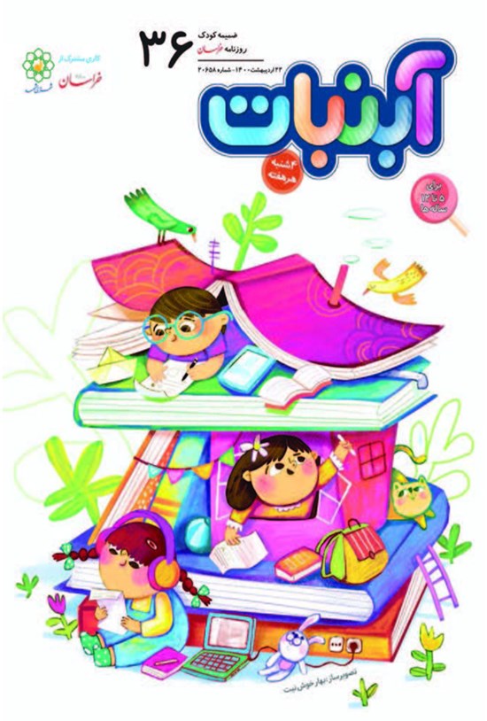 تصویر جلد کتاب آبنبات ـ شماره ۳۶ ـ ۲۲ اردیبهشت ۱۴۰۰