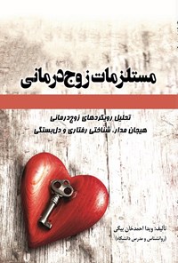 کتاب مستلزمات زوج درمانی اثر ویدا احمدخان بیگی