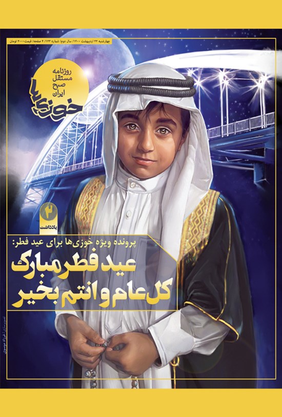 تصویر جلد کتاب روزنامه سراسری خوزیها ـ شماره ۱۲۳ ـ چهارشنبه ۲۲ اردیبهشت ۱۴۰۰
