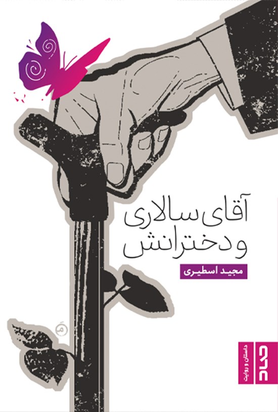 تصویر جلد کتاب آقای سالاری و دخترانش