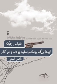 تصویر جلد کتاب ابرها بزرگ بودند و سفید بودند و در گذر