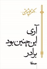 تصویر جلد کتاب آری این چنین بود برادر!