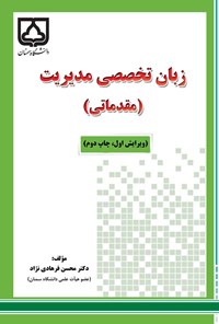 کتاب زبان تخصصی مدیریت (مقدماتی) اثر محسن فرهادی‌نژاد