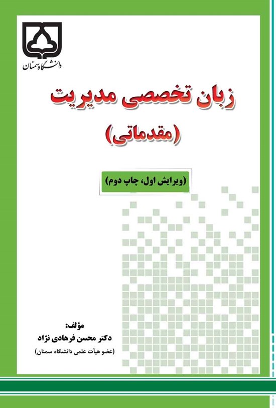 تصویر جلد کتاب زبان تخصصی مدیریت (مقدماتی)