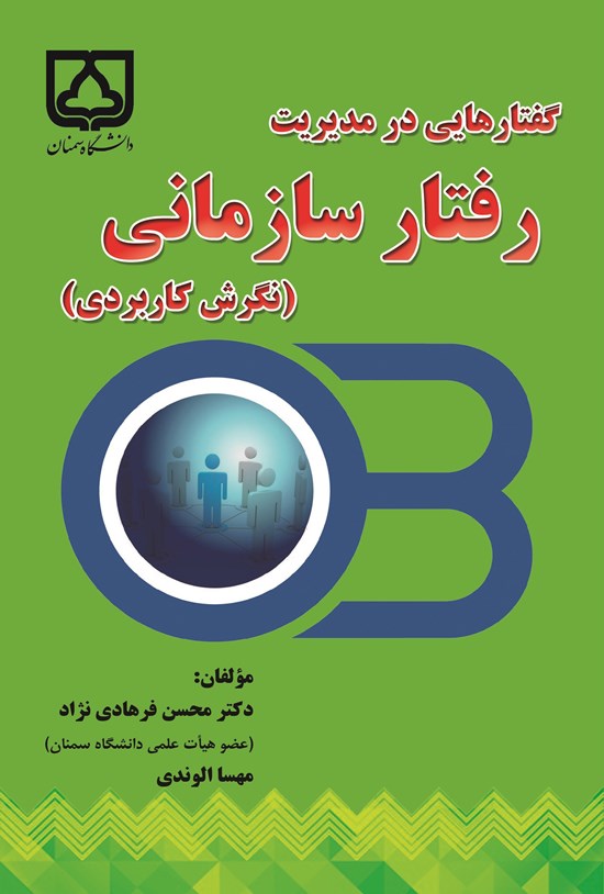 تصویر جلد کتاب گفتارهایی در مدیریت رفتار سازمانی (نگرش کاربردی)