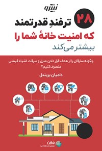 کتاب ۲۸ ترفند قدرتمند که امنیت خانه شما را بیشتر می کند اثر دامیان بریندل