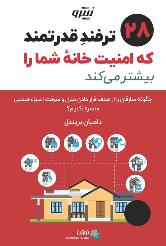 تصویر جلد کتاب ۲۸ ترفند قدرتمند که امنیت خانه شما را بیشتر می کند