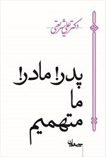 تصویر جلد کتاب پدر! مادر! ما متهمیم