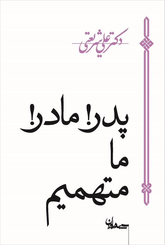 تصویر جلد کتاب پدر! مادر! ما متهمیم