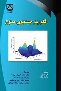 تصویر جلد کتاب الگوریتم جستجوی ممنوع