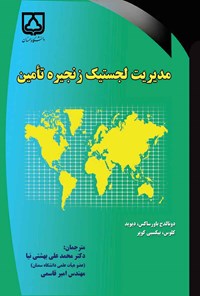 کتاب مدیریت لجستیک زنجیره تأمین اثر محمدعلی بهشتی‌نیا