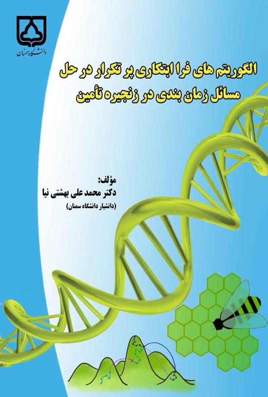 تصویر جلد کتاب الگوریتم های فرا ابتکاری پر تکرار در حل مسائل زمان بندی در زنجیره تأمین