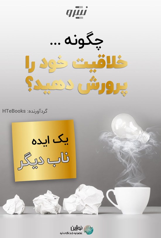 تصویر جلد کتاب چگونه خلاقیت خود را پرورش دهید؟