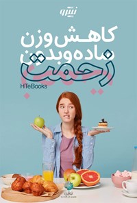 کتاب کاهش وزن، ساده و بدون زحمت اثر موسسه HTeBooks