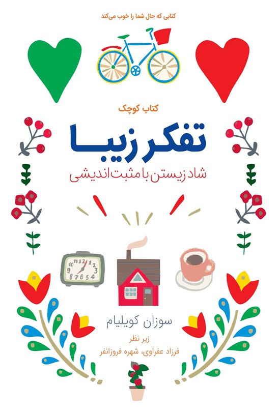 تصویر جلد کتاب تفکر زیبا