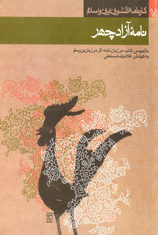 تصویر جلد کتاب نامه آزادچهر