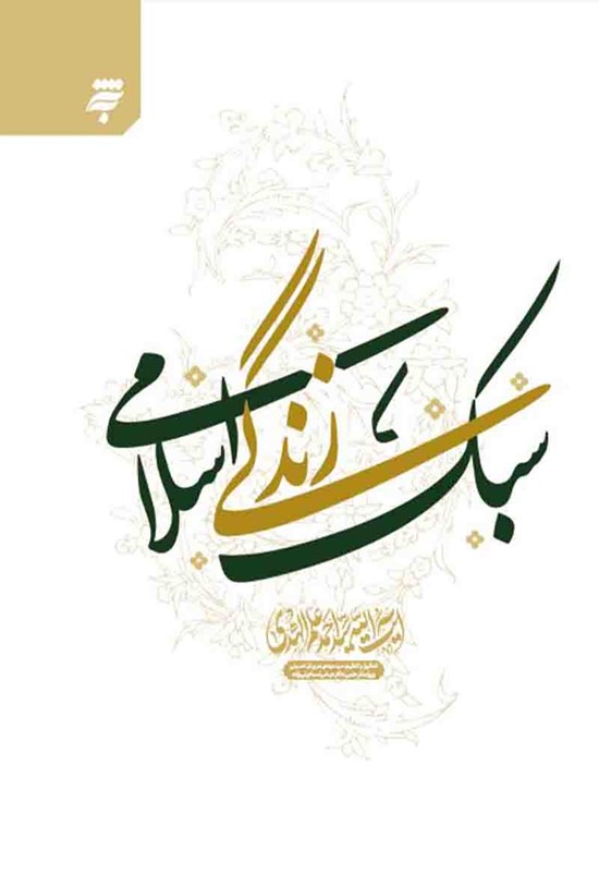 تصویر جلد کتاب سبک زندگی اسلامی