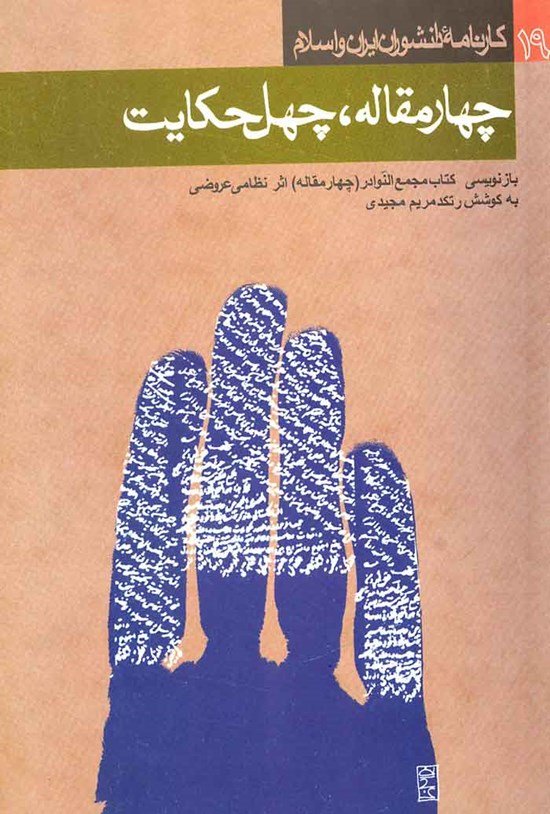 تصویر جلد کتاب چهار مقاله، چهل حکایت