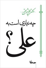 تصویر جلد کتاب چه نیازی است به علی؟