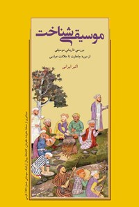 کتاب موسیقی شناخت اثر اکبر ایرانی
