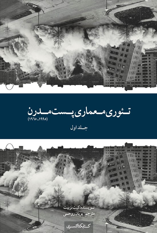 تصویر جلد کتاب تئوری معماری پست مدرن (۱۹۹۵-۱۹۶۵)؛ جلد اول